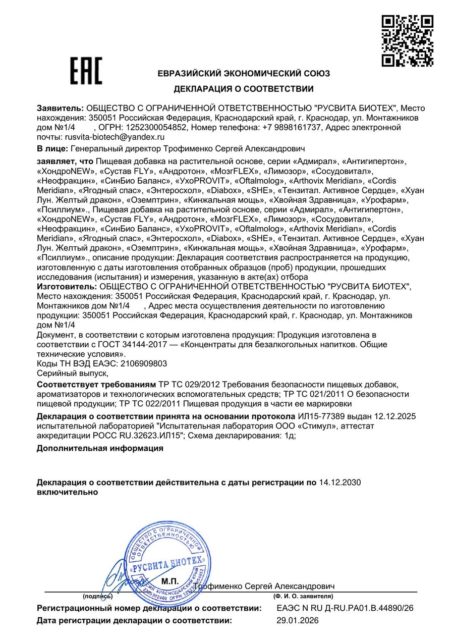 Сертификат соответствия ЕАЭС ХондроNEW